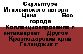 Скульптура Итальянского автора Giuliany › Цена ­ 20 000 - Все города Коллекционирование и антиквариат » Другое   . Краснодарский край,Геленджик г.